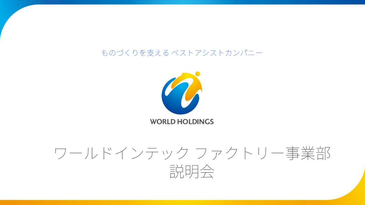 株式会社ワールドインテック